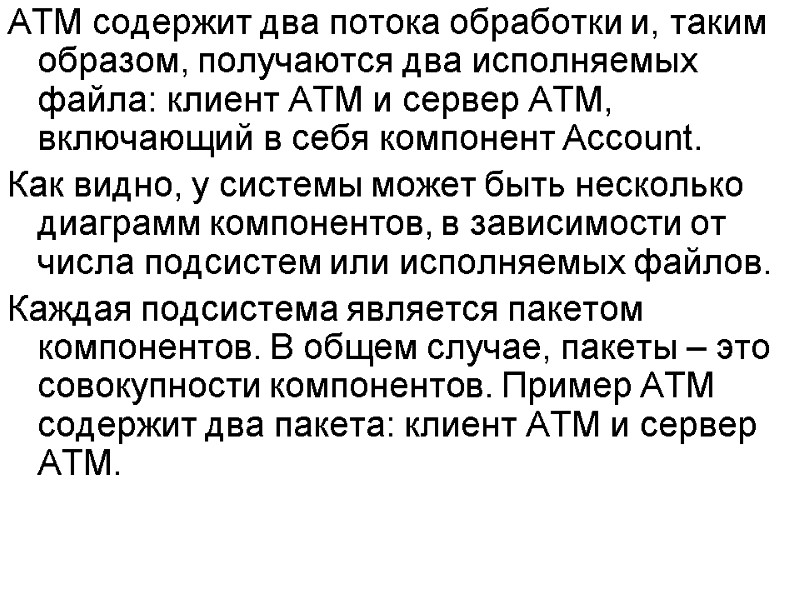 АТМ содержит два потока обработки и, таким образом, получаются два исполняемых файла: клиент АТМ